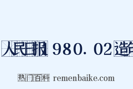 人民日报1980.02造句是什么意思的图片